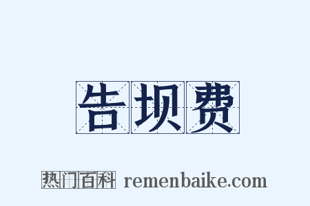 告坝费是什么意思的图片